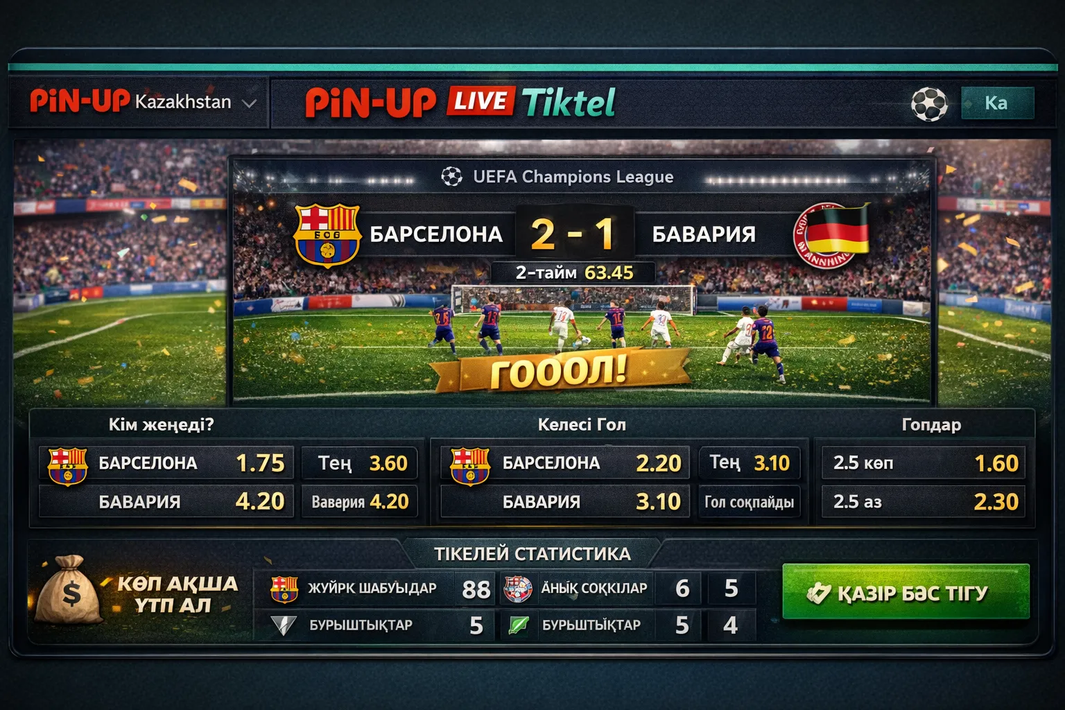 Pin-Up KZ лайв тіктел — футбол матчына тіктел жасау
